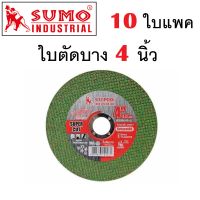 SUMO ใบตัดบาง 4 นิ้ว 4"x1.0x16mm ใย 2 ชั้น ( แพ็ค 10 ใบ )