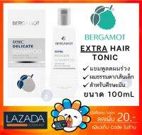 [พร้อมส่ง][ของแท้ 100%] BERGAMOT THE ORIGINAL EXTRA DELICATE SHAMPOO เบอกาม็อท ออริจินัล เดลิเคท แชมพู 200 mL [**Delicate**]