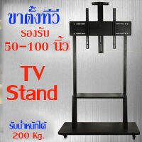 ขาตั้งทีวี รองรับขนาด 50 -100 นิ้ว รับน้ำหนักได้ 200 Kg  ( TV stand 50 -100 inches BB0010 )