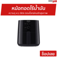 ?ขายดี? หม้อทอดไร้น้ำมัน Philips ความจุ 4.1 ลิตร ตอบโจทย์คนรักสุขภาพ รุ่น HD9200/91 - หม้อทอดไฟฟ้า หม้อทอด หม้อทอดเฟรนฟราย หม้อทอดไม่ใช้น้ำมัน หม้อทอดไร้มัน air fryer