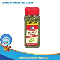 Mccormick Parsley Flakes 24g : แม็คคอร์มิค พาร์สลีย์ เฟลค 24 กรัม