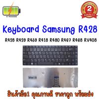 KEYBOARD SAMSUNG R428 สำหรับ R429 R439 R418 R420 R480 R423 R425 R480 R470 R463 R465 R467 R468 RV408