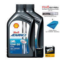 น้ำมันเครื่อง SHELL ADVANCE ULTRA 15W-50 สังเคราะห์100% จำนวน 2 ขวด + กรองน้ำมันเครื่อง WIX + ผ้าไมโคร ไร้อขอบ + น้ำหอมดับกลิ่นภายในหมวกกันน็อค