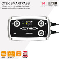 CTEK SMARTPASS เครื่องชาร์จแบตเตอรี่อัจฉริยะ