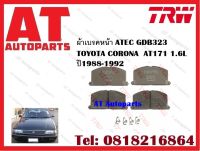 ผ้าเบรค ผ้าเบรคหน้า ATEC GDB323 TOYOTA CORONA  AT171 1.6L ปี1988-1992 ยี่ห้อ TRW ราคาต่อชุด