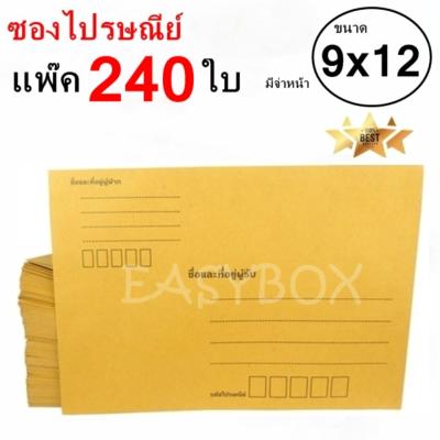 EasyBox ซองไปรษณีย์ ซองเอกสาร มีจ่าหน้า ขนาด 9x12 A4 (แพ๊ค 240 ใบ)