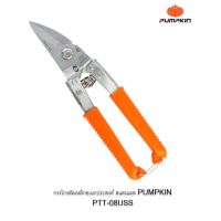 Pumpkin กรรไกรตัดซีลาย / ตัดเหล็กอเนกประสงค์ 8” รุ่น PTT-08USS