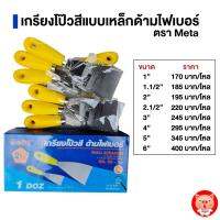 จัดโปรโมชั่น เกียงโป้วสี ตรา META ยกโหล (ขนาด 1-6 นิ้ว) ราคาถูก เครื่องมือคิดบ้าน เครื่องมือช่าง เครื่องมือทำสวน