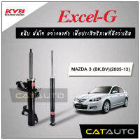 KYB โช๊คอัพ รุ่น Excel-G สำหรับ MAZDA 3 (BK,BV) ปี 2005-13