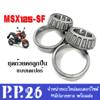 ถ้วยคอลูกปืน ชุดลูกปืนคอ แบบเตเปอร์ เทเปอร์ ใส่รถ Msx125sf msx125 ตัวใหม่ ลูกปืนคอเตเปอร์ เอ็มเอสเอ็กซ์125เอสเอฟ ชุดถ้วยคอแบบเทเปอร์ MSX125-SF