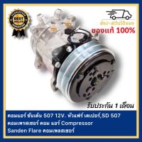 คอมแอร์ ซันเด้น 507 12V. หัวแฟร์ เตเปอร์,SD 507 คอมเพรสเซอร์ คอม แอร์ Compressor Sanden Flare คอมเพลสเซอร์