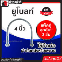 ⚡ส่งทุกวัน⚡ ยูโบลท์ ขนาด 4 นิ้ว แพ็คคู่สุดคุ้ม!! 2 ชิ้น เหล็กคุณภาพ แข็งแรง ทน เบา ยูโบลท์รัดท่อ