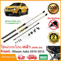 ?โช้คฝากระโปรงหน้า Nissan Juke 10-16 (นิสสัน จู๊ค) 1 ชุด ตรงรุ่นไม่ต้องเจาะ คู่มือในกล่อง ค้ำฝาหน้า ของแต่งรถ Vethaya รับประกัน 2 ปี?