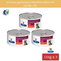 Hills Prescription Diet Feline i/d Digestive Care - Canned อาหารประกอบการรักษาโรคทางเดินอาหารสำหรับแมว ขนาด5.5ออนซ์ (156กรัม) x 3กระป๋อง