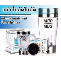 KPN_แก้วปั่น Auto stirring Mug /ชง อาหารเสริมเครื่องดื่มง่ายๆ ชงกาแฟ ชงน้ำ และอื่นๆอีกม แก้วปั่นอัตโนมัติ  แก้วปั่นพกพา