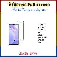 ฟิล์มกระจก เต็มจอ For OPPO A15 A15s A5 2020 A8-2020 A9 2020 A31 A78 A97 5DTempered glass Full