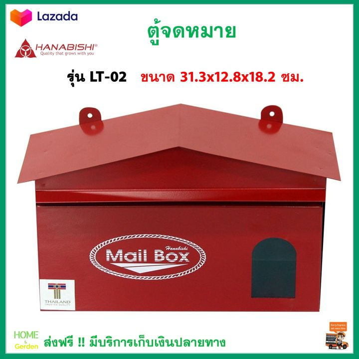 ตู้รับจดหมาย-ตู้ไปรษณีย์-hanabishi-รุ่น-lt-02-สีแดง-สีติดทนนานไม่หลุดลอก-ไม่เป็นสนิม-กล่องใส่จดหมาย-กล่องจดหมาย-ตู้จดหมายถูกๆ-ตู้จดหมาย