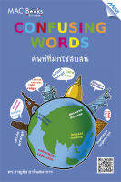 หนังสือ Confusing Words ศัพท์ที่มักใช้สับสน BY MAC EDUCATION (สำนักพิมพ์แม็ค)