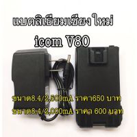 แบตเตอรี่วิทยุสื่อสาร V80  Li-ion 8.4V 2,000-2,500mAh สำหรับวิทยุ  icom V80