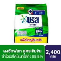 บรีส เอกเซล ผงซักฟอก 2600 ก.