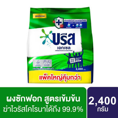 บรีส เอกเซล ผงซักฟอก 2400 ก.