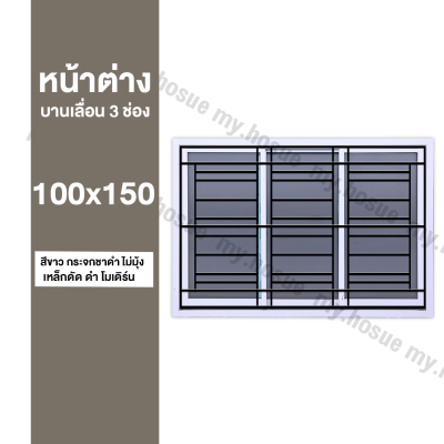 หน้าต่างบานเลื่อน 3 ช่อง 100x150 พร้อมเหล็กดัดสีดำ โมดิร์น (วงกบหนา 10 ซม/กระจกหนา 5 มิล)