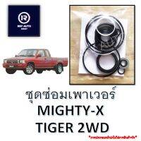 ชุดซ่อมปั๊มเพาเวอร์ไมตี้ ไทเกอร์ MIGHTY-X, TIGER 2WD