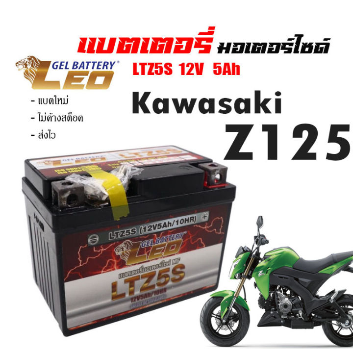 แบตเตอรี่มอไซ-z125-ส่งไวแบตเตอรี่-kawasaki-z125-ขนาด-5-แอมป์-ทกรุ่นทุกปีใส่ได้ทั้งหมด-ยี่ห้อleoแบตเตอรี่ไทยมาตรฐานส่งออก-5แอมป์อย่างดี-แบตเตอรี่