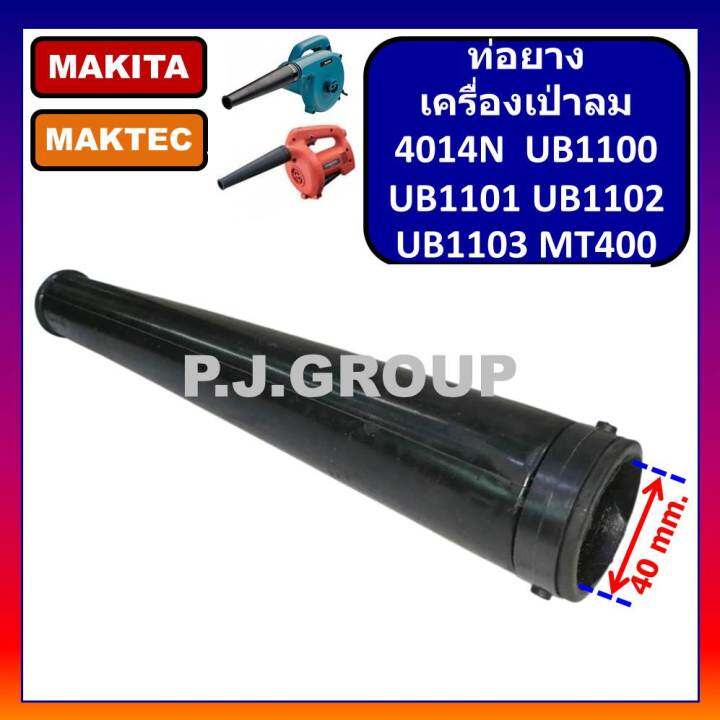 ท่อยางเครื่องเป่าลม-ท่อยางเป่าลม-ท่อยางโปรเวอร์-ท่อยาง-mt400-4014n-ub1100-ub1101-ub1102-ub1103-ท่อยางเครื่องเป่าลม-มากีต้า-ท่อยางเครื่องเป่าลม-maktec