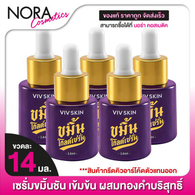 *กรีดคิวอาร์โค้ดตัวแทนออก VivSkin Kamin Gold Serum ขมิ้น โกลด์ เซรั่ม [5 ขวด] มีส่วนผสมทองคำ 24k