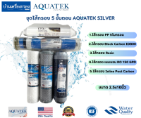 [บ้านเครื่องกรองเชียงใหม่] ชุดไส้กรอง 5ไส้  AQUATEK SILVER (1.ไส้กรอง PP 2.ไส้กรอง Block Carbon ID800 3.ไส้กรอง Resin 4.ไส้กรองRO150GPD 5.ไส้กรอง Post Carbon) กรอง5ขั้นตอน