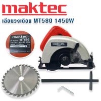 Maktec  เลื่อยวงเดือน 7 นิ้ว รุ่น MT580  กำลังไฟ 1450W