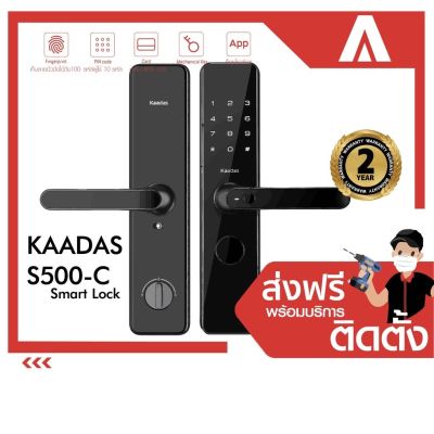 Digital Door Lock Kaadas S500-C กลอนประตูดิจิตอล พร้อมติดตั้งฟรี