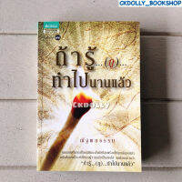 (มือสอง) หนังสือ : ถ้ารู้(กู)ทำไปนานแล้ว สนพ.อมรินทร์ธรรมะ