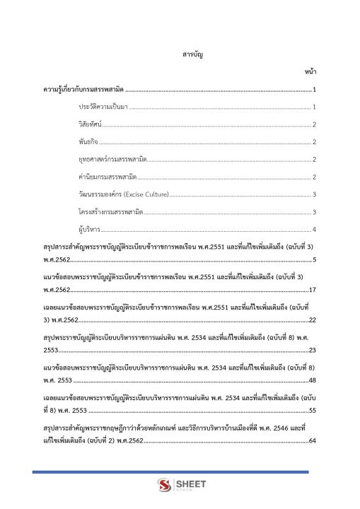 แนวข้อสอบ-นักทรัพยากรบุคคล-กรมสรรพสามิต-2565