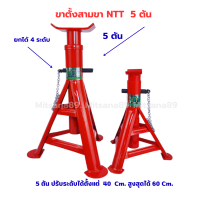 NTT ขาตั้งรถยนต์ 5ตัน ขาตั้งสามขา รุ่นเหล็กหนา สีอบ FAS-B แม่แรงสามขา ตัวใหญ่