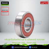 Kawasaki ตลับลูกปืนล้อหลังด้านซ้าย (ฝั่งสเตอร์) 6203UU Ninja250-300 , Z250-300 (601B6203UU) ของแท้