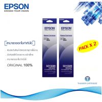 Epson S015589 ผ้าหมึกพร้อมตลับของแท้ Original Ribbon - LQ-590/ LQ-590H แพ็คคู่