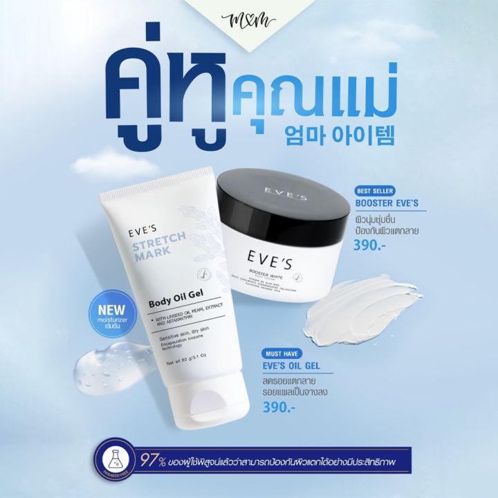 ส่งฟรี-ส่งไว-เซตคู่ขายดี-บูสเตอร์อีฟ-อีฟส์ออยล์-ครีมลดรอยแตกลาย-ครีมทาท้อง