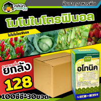 ? ?? สินค้ายกลัง ?? อโทนิค (โมโนไนโตรฟินอล) บรรจุ 1ลัง100ซีซี*30ขวด แตกยอดใหม่ ขยายผล ฟื้นต้น ใบเขียว ทอดยอด