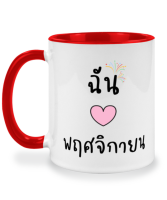 แก้วกาแฟ เดือนเกิด พฤศจิกายน แก้วเซรามิค แก้วสกรีน แก้วสองสี twotone coffee mug เหมาะสำหรับเป็นของขวัญ ของที่ระลึก