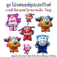 ??? Promotion ลูกโป่งฟอยล์SUPER WING ซุปเปอร์วิงเครื่องบินหรรษาสุดน่ารัก (SW) ราคาถูก ปาตี้วันเกิด ลุกโป่ง ไฟดิสโก้ ไฟปาร์ตี้ disco ลูกโป่งฟอยล์ ลูกโป่งอักษร วันเกิด ปาตี้ ปีใหม่ party