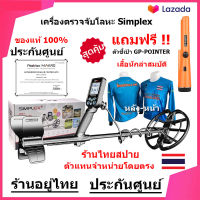 Nokta Makro Simplex เครื่องตรวจจับโลหะ เครื่องหาทอง กันน้ำได้  (แถมฟรีตัวชี้เป้า GP-Pointer-เสื้อ) ของแท้ มีประกันศูนย์ไทย ส่งฟรี เก็บเงินปลายทาง