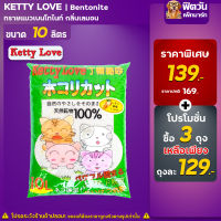 ทรายแมว Ketty Love ทรายแมว-กลิ่นเลมอน 5 L.