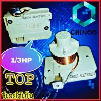 รีเลย์ตู้เย็น 1/3HP ขดลวด  รีเลย์ ตู้เย็น รีเลย์ ตู้เเช่ CHINOO THAILAND หากสินค้าเสียหาย ระหว่างขนส่ง หรือ ได้รับสินค้าไม่ตรงปก เคลมฟรี รับผิดชอบ