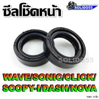 ซีลโช๊คหน้า สำหรับรุ่น WAVE/DREAM/SONIC/CLICK/SCOPY-I/DASH/NOVA/เวฟ/ดรีม/คลิก/สกู๊ปปี้ไอ/โซนิค/แดช/โนวา