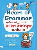 Heart of Grammar สรุปไวยากรณ์ภาษาอังกฤษ