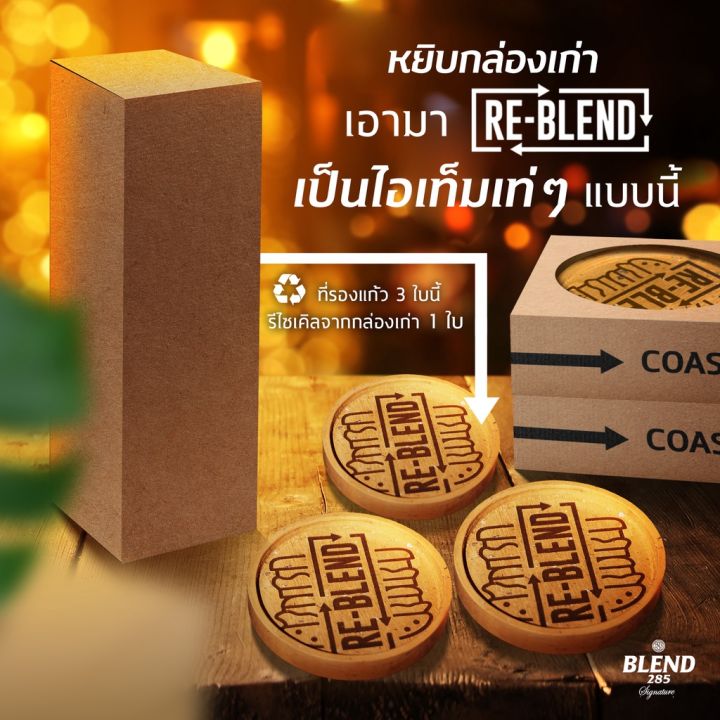 re-blend-coaster-ที่รองแก้วหลากสไตล์