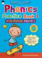 หนังสือ Phonics Practice Book 1 ภาษาอังกฤษ อนุบาล 1 หลักสูตร EP (สองภาษา)