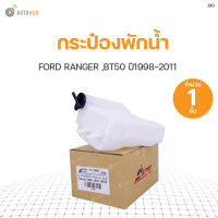 กระป๋องพักน้ำ FORD RANGER BT50 ปี 1998-2011   แบรนด์ S.PRY